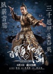 《白發(fā)魔女傳》藏最“邪”高手 趙文卓變腹黑