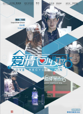愛情回收站