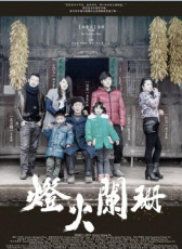 燈火闌珊