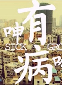 有病呻吟