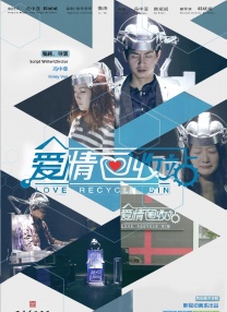愛情回收站
