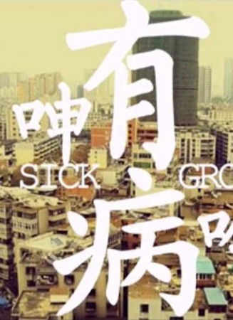 有病呻吟