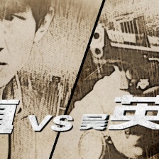 痞子英雄：黎明升起