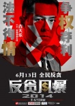 《反貪風(fēng)暴》今秋上映 古天樂淪陷“千億大案”