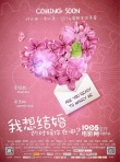 电影《我想结婚》发概念海报 甜蜜恋情呼之欲出