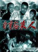 自有后來人