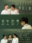 “2013多多的电影教室”学生作品——《消失的梦》