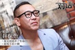 專訪林保怡：演反派被章子怡暴打 接戲不看片酬