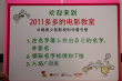 “2011多多的电影教室”开幕日活动