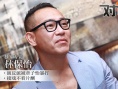 专访林保怡：演反派被章子怡暴打 接戏不看片酬