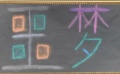 《噩夢》—2011年多多的電影教室學生作品