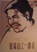 昆侖山上一棵草