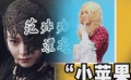 193期：范冰冰戲中變女匪 筷子兄弟難過(guò)臺(tái)詞關(guān)
