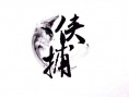 俠捕