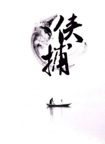 俠捕