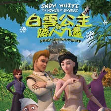 白雪公主之矮人力量
