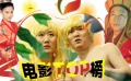 電影top榜之影視神曲 《小蘋果》惜敗《Only You》