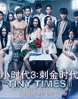 《小時代3：刺金時代》 瘋癲姐妹相愛相離