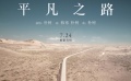 《后會(huì)無期》主題歌MV 樸樹回歸獻(xiàn)唱《平凡之路》