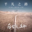 冯绍峰解读“平凡之路” 勇敢走向你向往的未来