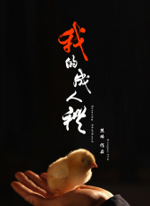 我的成人禮