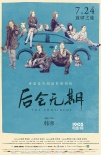 《后会无期》获集体点赞 