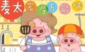 《麦兜》动画番外剧 鲁豫力荐“新晋名嘴”麦太