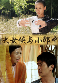 大女俠與小郎中