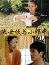 大女俠與小郎中