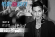 “顧準(zhǔn)”任言愷：不排斥被稱(chēng)小鮮肉 私下很白癡