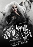 《白發(fā)魔女》瘋魔海報驚現(xiàn) 范冰冰紅唇持利劍