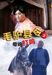 毛驢縣令之母雞打鳴