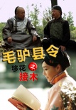 毛驢縣令之移花接木