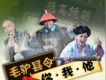 毛驢縣令之你我他