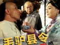 毛驢縣令之你我他
