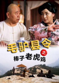 毛驢縣令之棒子老虎雞
