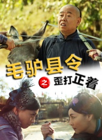 毛驢縣令之歪打正著