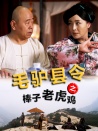 毛驢縣令之棒子老虎雞