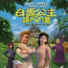 白雪公主之矮人力量