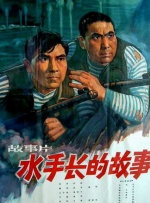 水手長的故事