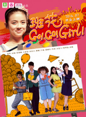 班花 Go Go Girl第三集