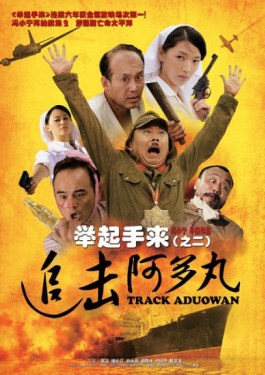 举起手来2追击阿多丸