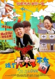 《这个大叔不太囧》定档8月 杜海涛出演爆笑喜剧