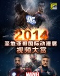 2014圣地亞哥視頻大賞
