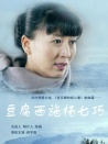 豆腐西施楊七巧