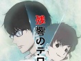 恐怖殘響