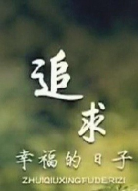 追求幸福的日子