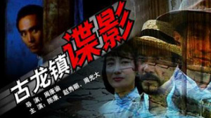 古龙镇谍影