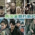 韩国暑期档新片Big 4 主演导演特色特效全解读