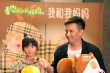黃磊父女獻聲《麥兜我和我媽媽》 互動有愛溫情